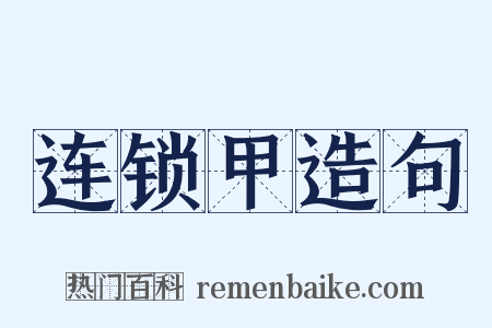 连锁甲造句是什么意思的图片